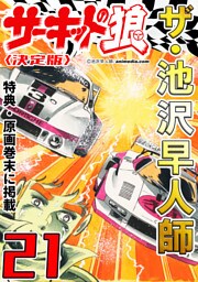 ザ・池沢早人師　サーキットの狼21<特典・原画入り決定版>