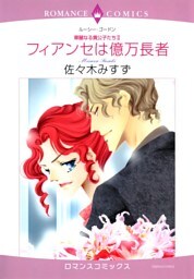 フィアンセは億万長者【分冊】 9巻