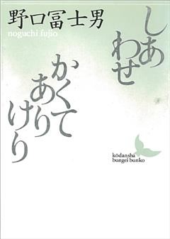 しあわせ／かくてありけり