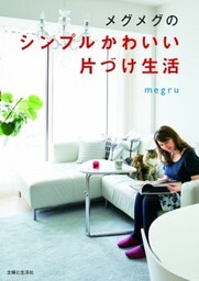 メグメグのシンプルかわいい片づけ生活
