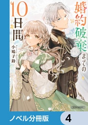 婚約破棄までの10日間【ノベル分冊版】　4