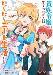 貴族令嬢に生まれたからには念願のだらだらニート生活したい。（分冊版）第１話