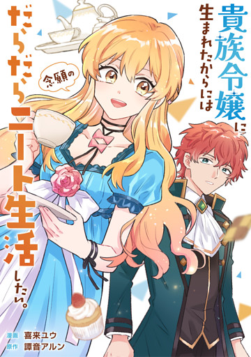 貴族令嬢に生まれたからには念願のだらだらニート生活したい。（分冊版）