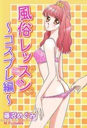 風俗レッスン ～コスプレ編～