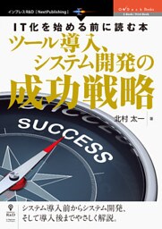 IT化を始める前に読む本　ツール導入、システム開発の成功戦略