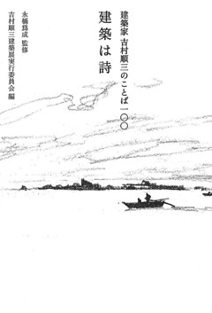 建築家 吉村順三のことば100　建築は詩