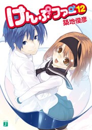 けんぷファー 12