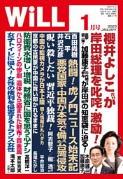 月刊WiLL 2023年 1月号