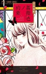 薔薇色ノ約束(5)