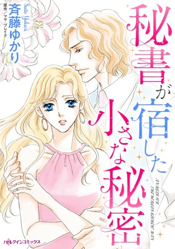 秘書が宿した小さな秘密【分冊】