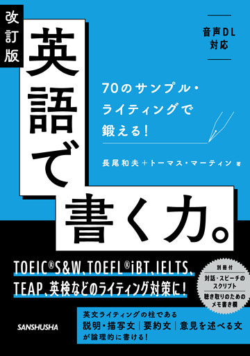 【音声DL対応】改訂版 英語で書く力。70のサンプル・ライティングで鍛える！