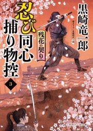 残花の契り　忍び同心捕り物控３