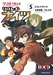 ダブルクロス The 3rd Edition リプレイ・ナイツ5　ビヨンドザナイト