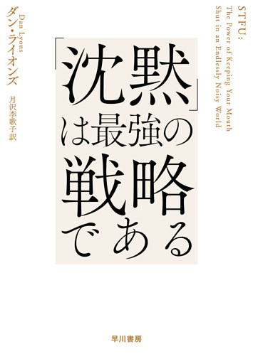「沈黙」は最強の戦略である