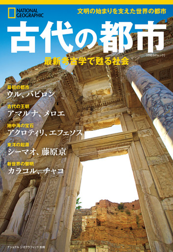 古代の都市　最新考古学で甦る社会（ナショナル ジオグラフィック 別冊）