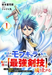 魔法が使えないモブキャラに転生したけど、俺だけ使える【最強剣技】で成り上がる～推しの悪役令嬢の兄となった男は破滅フラグを叩き斬り、ゲーム世界で無双する～1巻