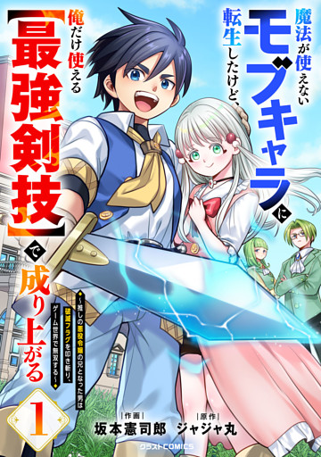 魔法が使えないモブキャラに転生したけど、俺だけ使える【最強剣技】で成り上がる～推しの悪役令嬢の兄となった男は破滅フラグを叩き斬り、ゲーム世界で無双する～