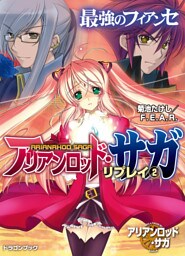 アリアンロッド・サガ・リプレイ2　最強のフィアンセ