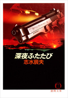 深夜ふたたび