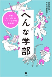 へんな学部