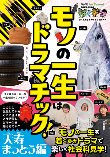 NHK for School　ぼくドコ　モノの一生はドラマチック！　天寿まっとう編