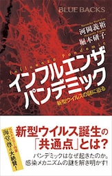 インフルエンザ　パンデミック　新型ウイルスの謎に迫る