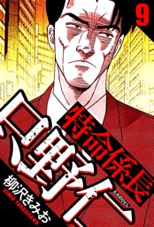特命係長 只野仁 9（ハーパーコリンズ・ジャパン×アルト出版）