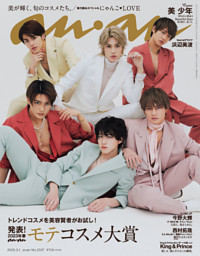 anan(アンアン) 2023年 3月1日号 No.2337[発表！2023年春　ananモテコスメ大賞]