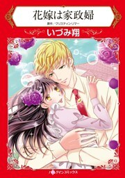花嫁は家政婦【2分冊】 1巻