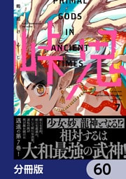 峠鬼【分冊版】　60