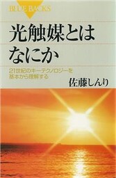 光触媒とはなにか　２１世紀のキーテクノロジーを基本から理解する