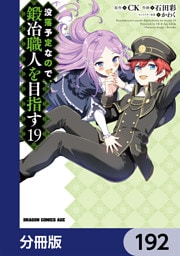 没落予定なので、鍛冶職人を目指す【分冊版】　192