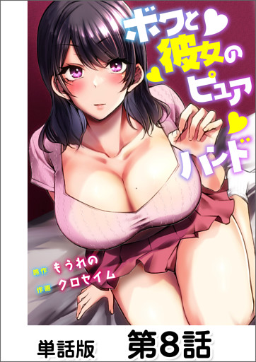 ボクと彼女のピュアハンド【単話版】 第8話