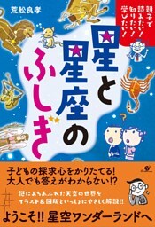 親子で読みたい！　知りたい！　学びたい！　星と星座のふしぎ