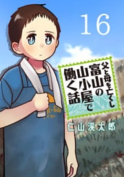 父と母を亡くし富山の山小屋で働く話(話売り)　#16