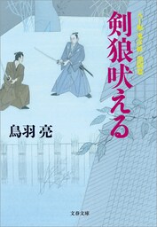 剣狼吠える　八丁堀「鬼彦組」激闘篇