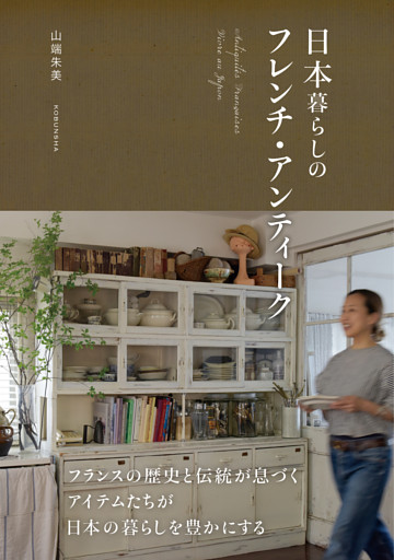 日本暮らしのフレンチ・アンティーク