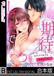 今夜、期待してたでしょ？～カタブツ女子も本音はシたい《合本版》