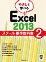 やさしく学べる Excel 2013 スクール標準教科書 2
