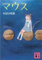 マウス