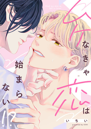 ムケなきゃ恋は始まらない！？【単行本版】