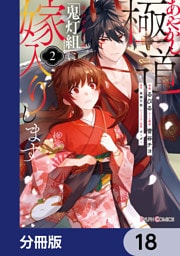 あやかし極道「鬼灯組」に嫁入りします【分冊版】　18