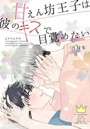 甘えん坊王子は彼のキスで目覚めたい【合冊版】 再録集