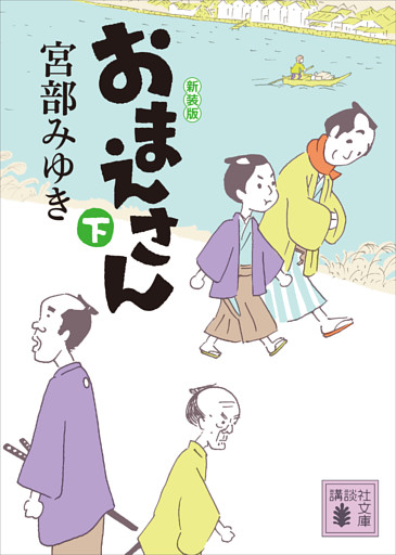 おまえさん（下）新装版