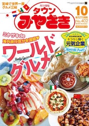 月刊情報タウンみやざき 2020年10月号