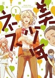 美少年ネス（１）