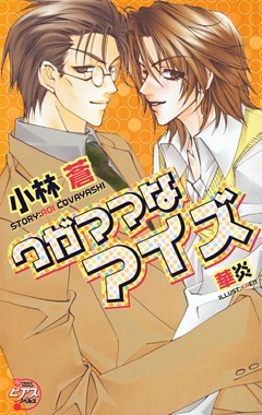 ワガママなアイズ