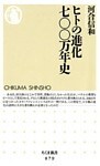 ヒトの進化七〇〇万年史