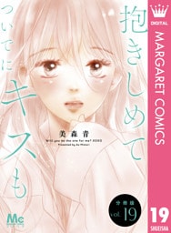 抱きしめて ついでにキスも 分冊版 19