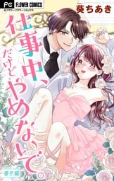 仕事中、だけどやめないで。【マイクロ】【番外編】（５６）